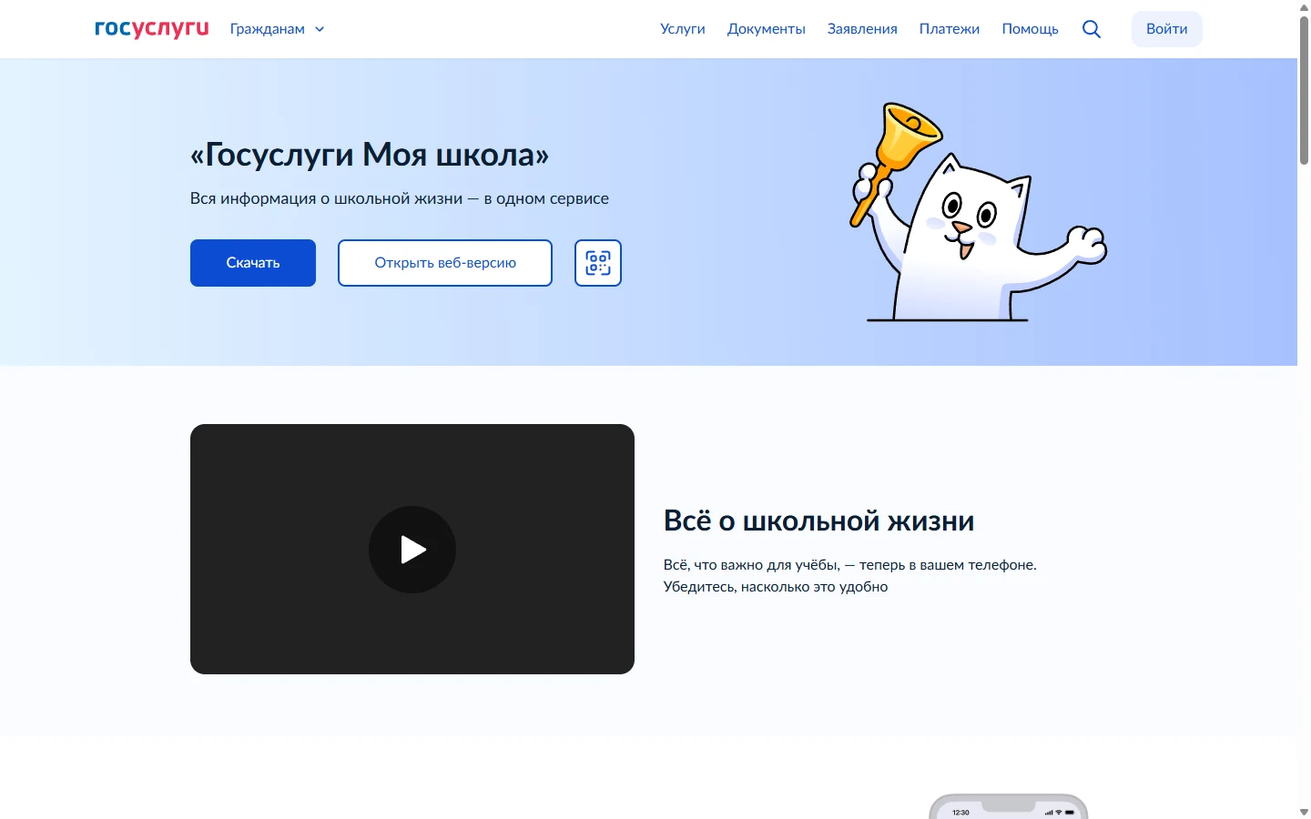 Страница «Моя школа» на Госуслугах с кнопкой входа