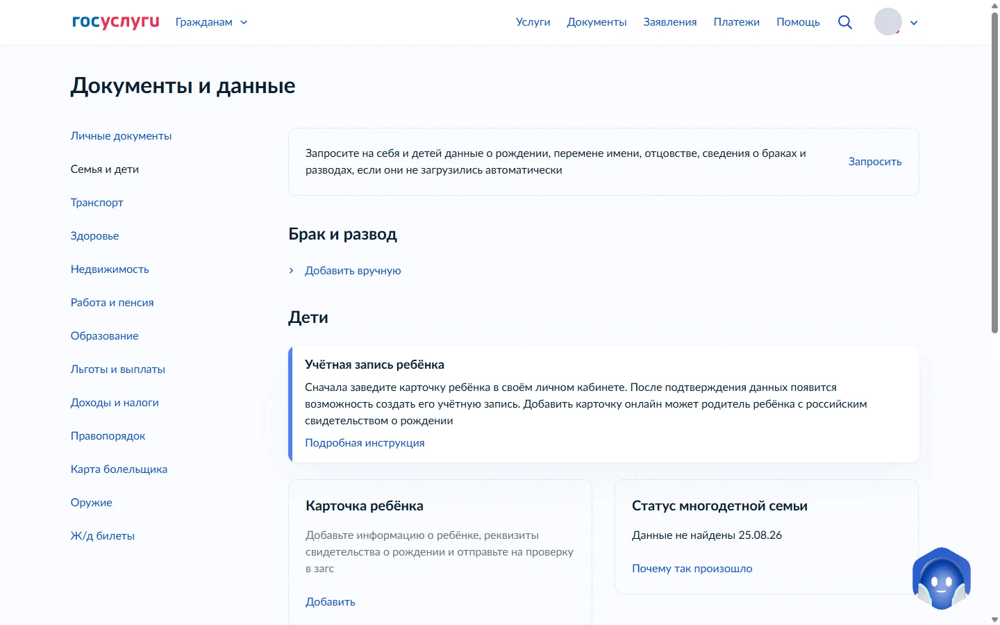 Раздел «Семья и дети» в личном кабинете Госуслуг